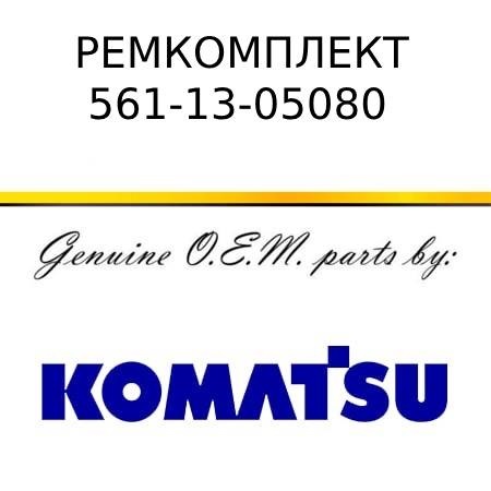 Ремкомплект KOMATSU 561-13-05080